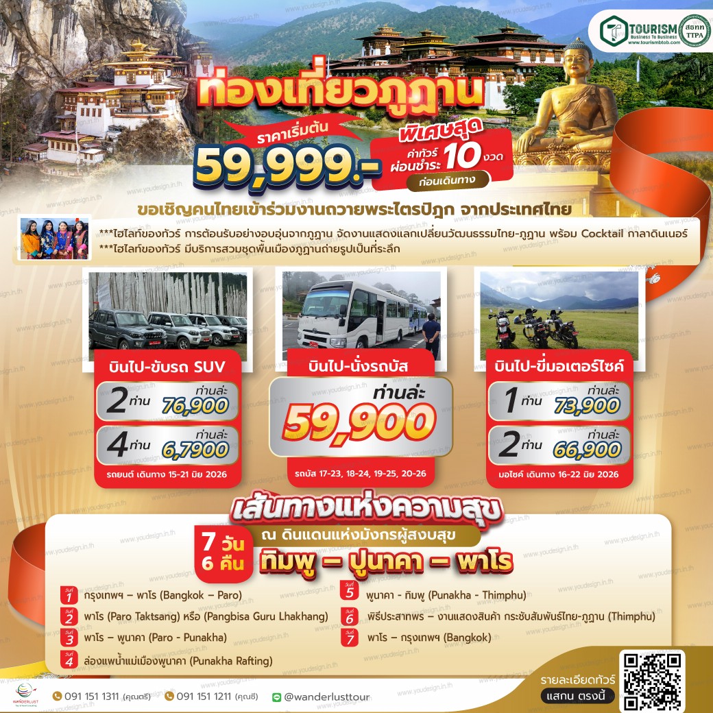 ทัวร์ภูฎาน…เส้นทางอันเปี่ยมสุข ที่ความสุขจะเป็นฝ่ายเดินเข้ามาหาคุณ 7วัน 6คืน (B3,KB)