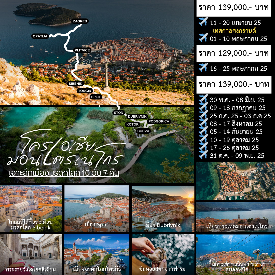 ทัวร์โครเอเชียช่วงปีใหม่/สงกรานต์ CROATIA & MONTENEGRO 10วัน 7คืน (TK)
