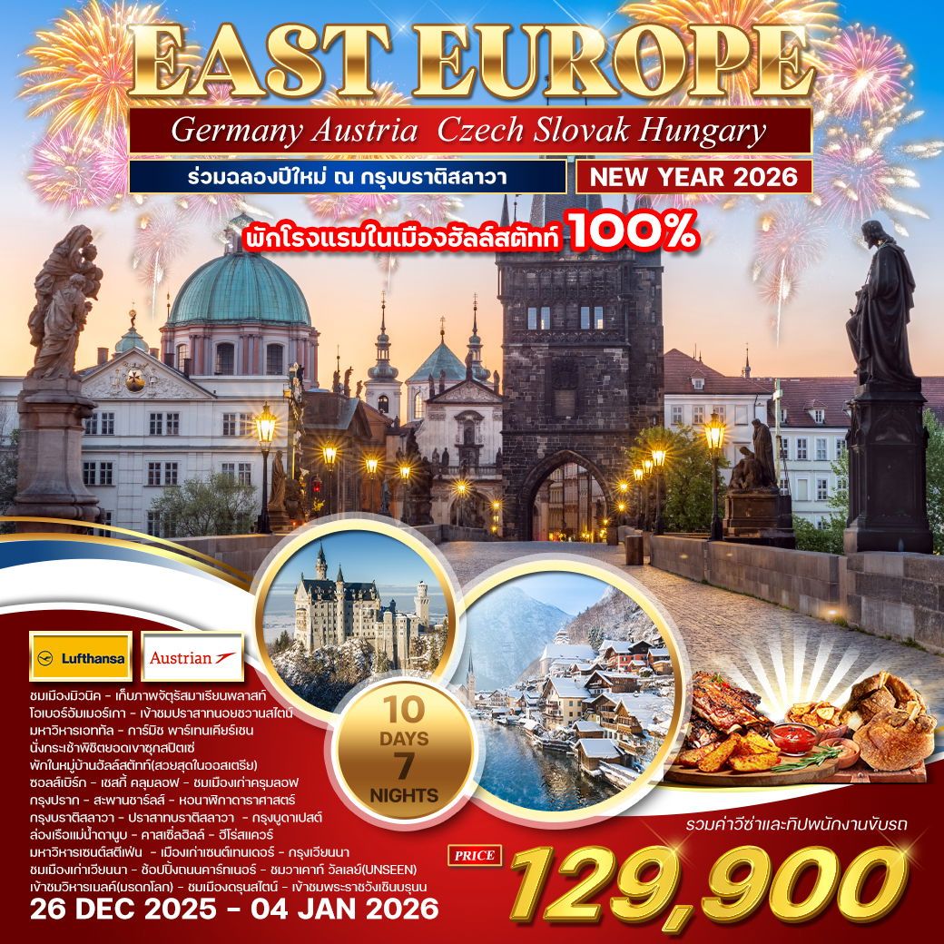 ทัวร์ยุโรปตะวันออก คลาสสิคยุโรปตะวันออก 3 ประเทศโรแมนติก เยอรมนี – ออสเตรีย – เช็ก 8วัน 5คืน (LH,OS)