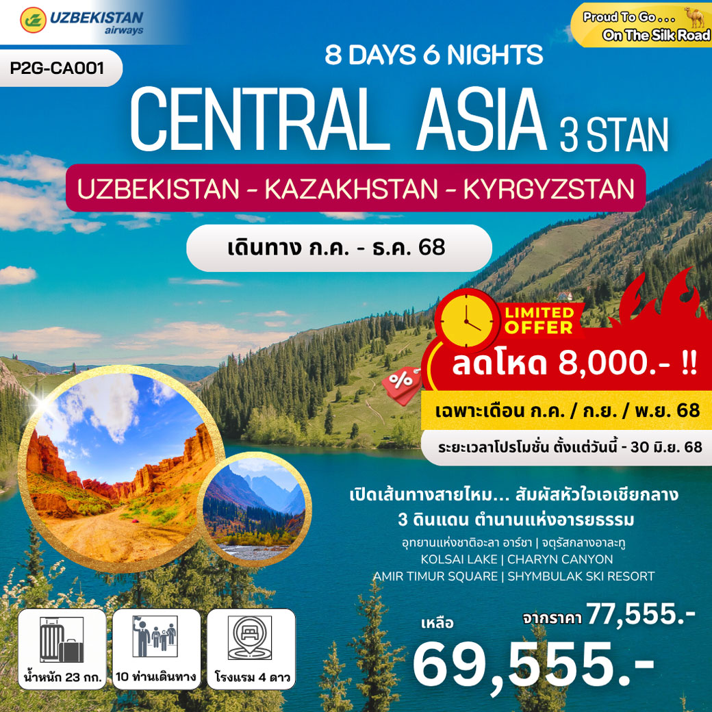 ทัวร์อุซเบกิสถาน ทาชเคนต์ อัลมาตี บิชเคก Uzbekistan - Kazakhstan - Kyrgyzstan  8วัน 6คืน  (HY)