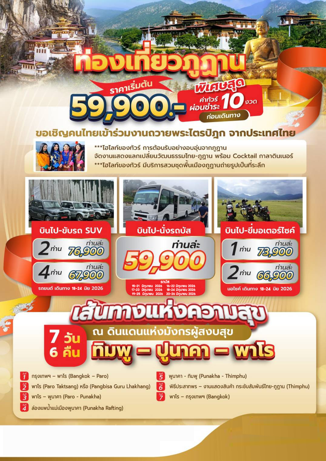 ทัวร์ภูฎาน…เส้นทางอันเปี่ยมสุข ที่ความสุขจะเป็นฝ่ายเดินเข้ามาหาคุณ 7วัน 6คืน (B3,KB)