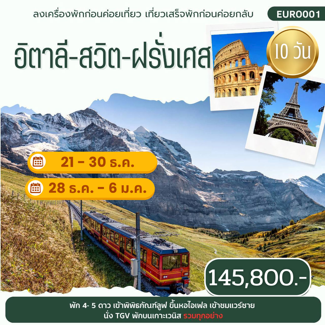 ทัวร์อิตาลี สวิต ฝรั่งเศส 10วัน 8คืน (EK)