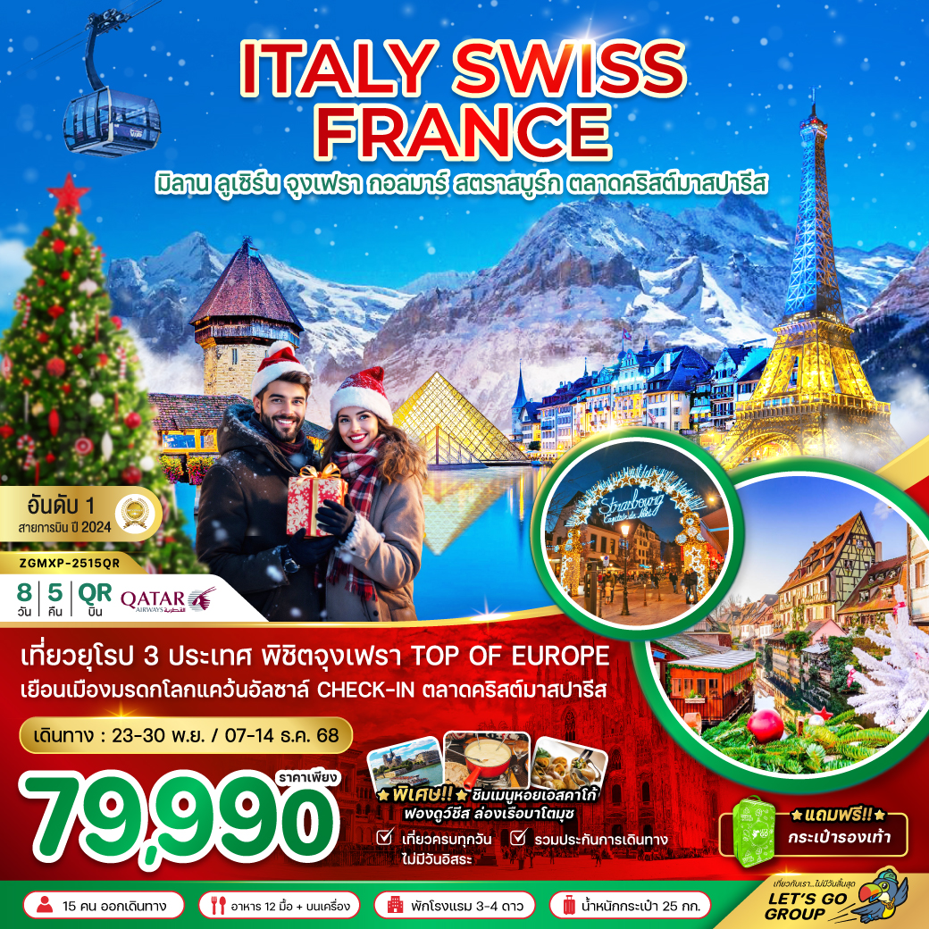 ทัวร์อิตาลี สวิส ฝรั่งเศส CHRISTMAS MARKET PARIS (จุงเฟรา กอล์มา) 8วัน 5คืน (QR)