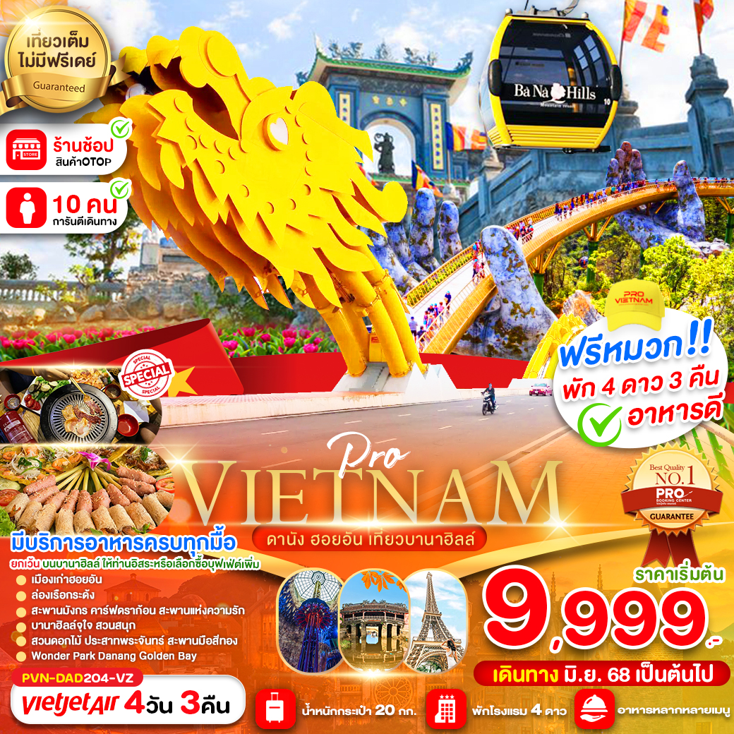 ทัวร์เวียดนาม ดานัง ฮอยอัน เที่ยวบานาฮิลล์เต็มวัน (บินบ่าย-กลับเย็น) 4วัน 3คืน (VZ)