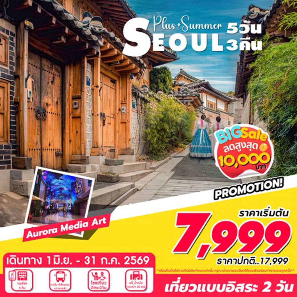 ทัวร์เกาหลี Seoul Summer 5วัน 3คืน (7C,BX)