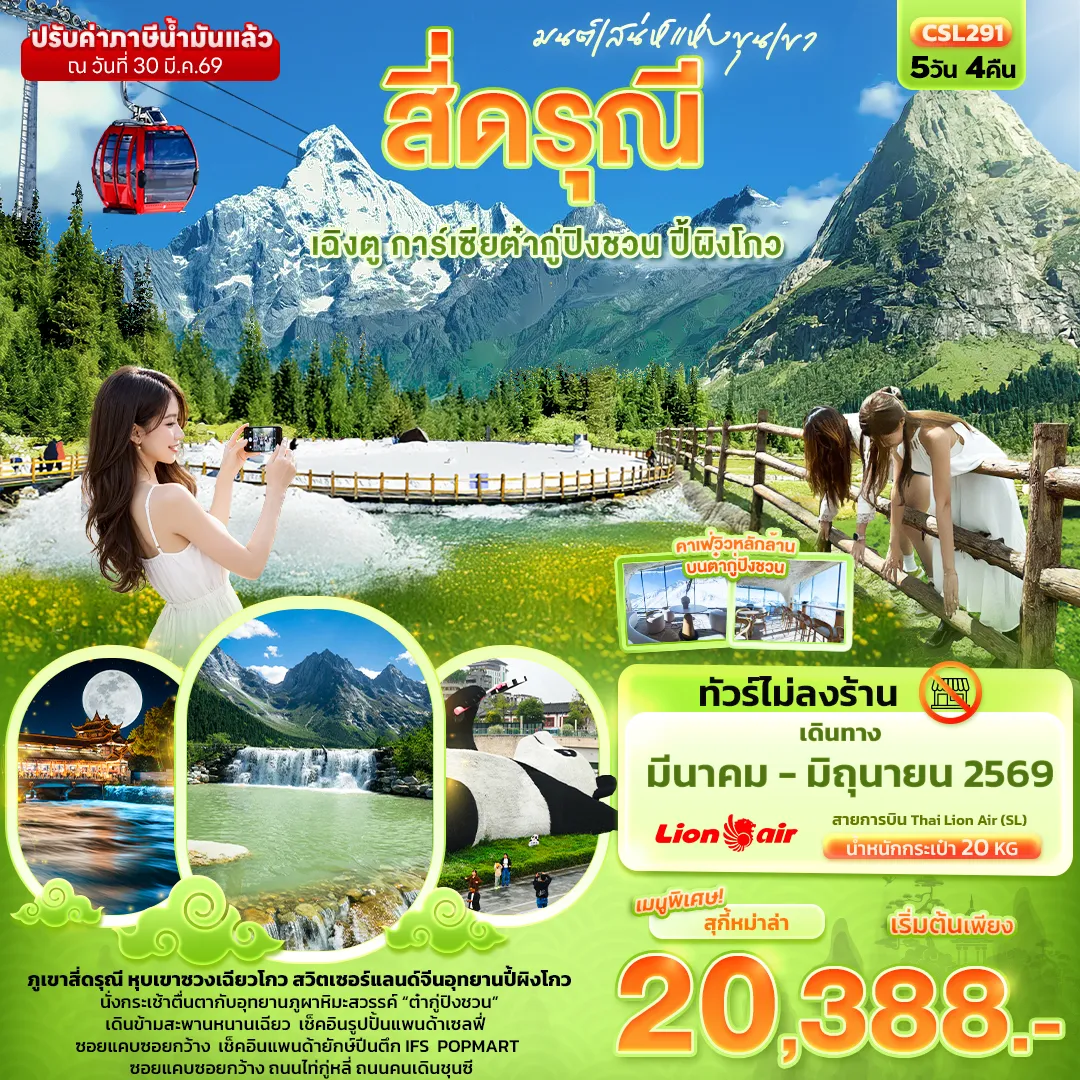 ทัวร์จีน มนต์เสน่ห์แห่งขุนเขา สี่ดรุณี เฉิงตู การ์เซียต๋ากู่ปิงชวน ปี้ผิงโกว 5วัน 4คืน  (SL)