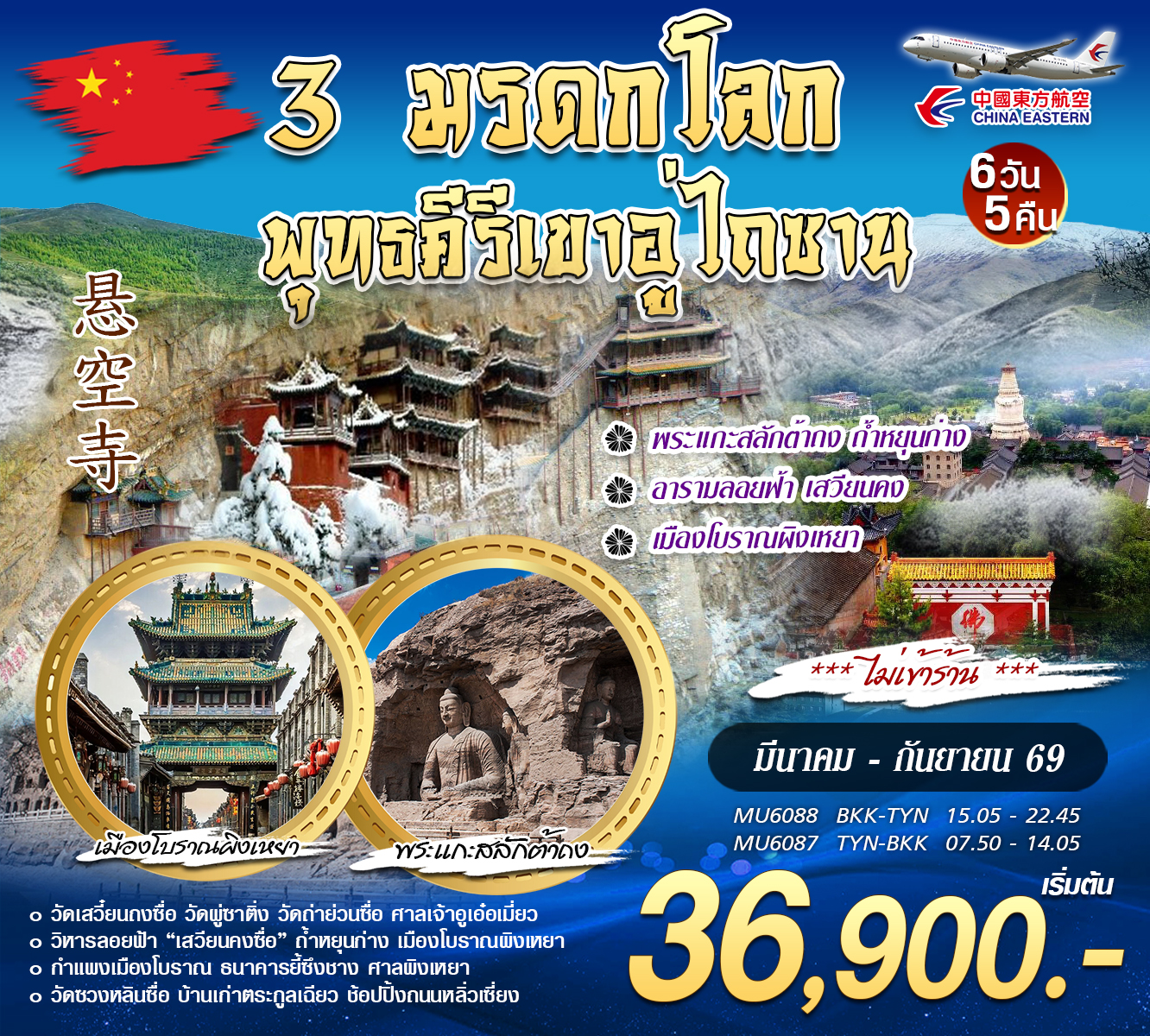ทัวร์จีน 3 มรดกโลก พุทธคีรีเขาอู่ไถซาน 6วัน 5คืน (MU)