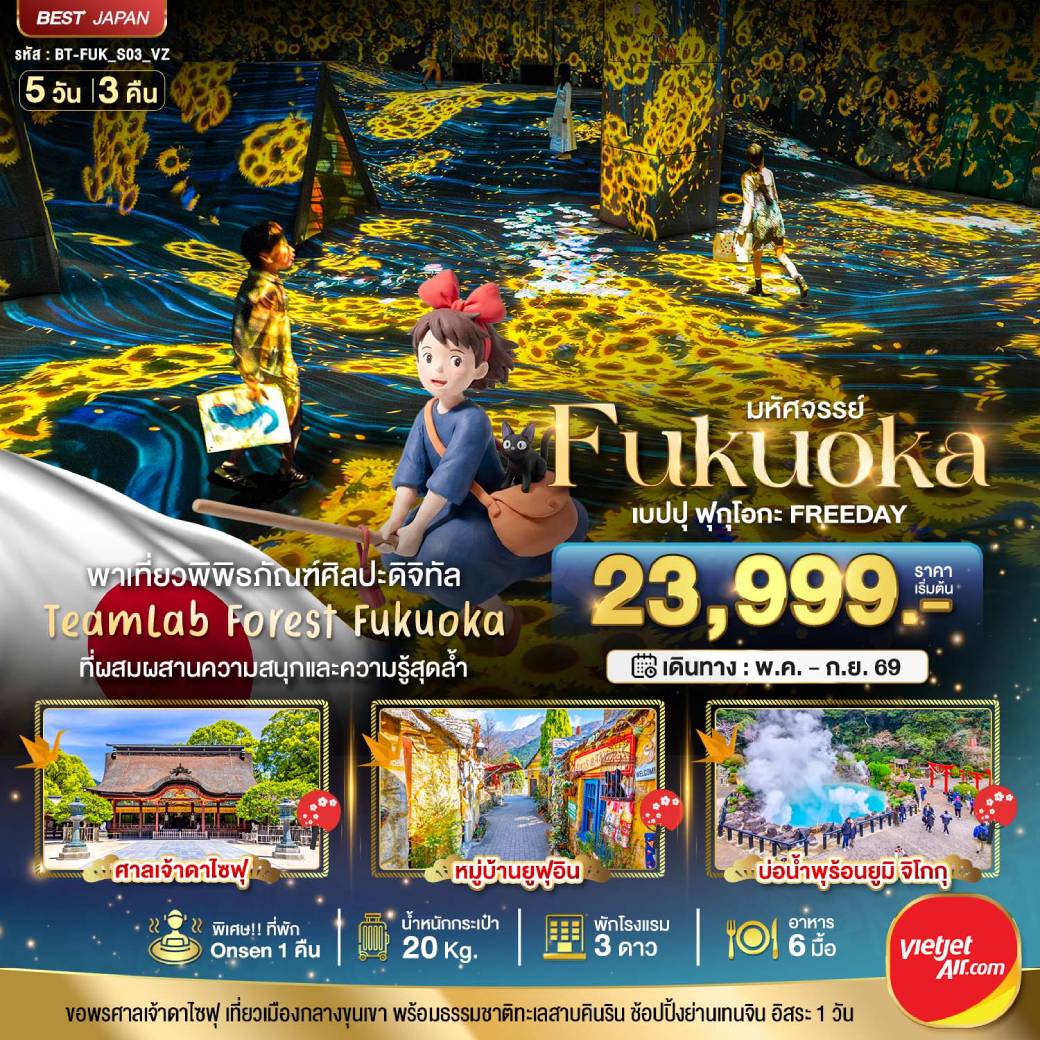 ทัวร์ญี่ปุ่น มหัศจรรย์...FUKUOKA เบปปุ ฟุกุโอกะ TEAMLAB FREEDAY 5วัน 3คืน (VZ)