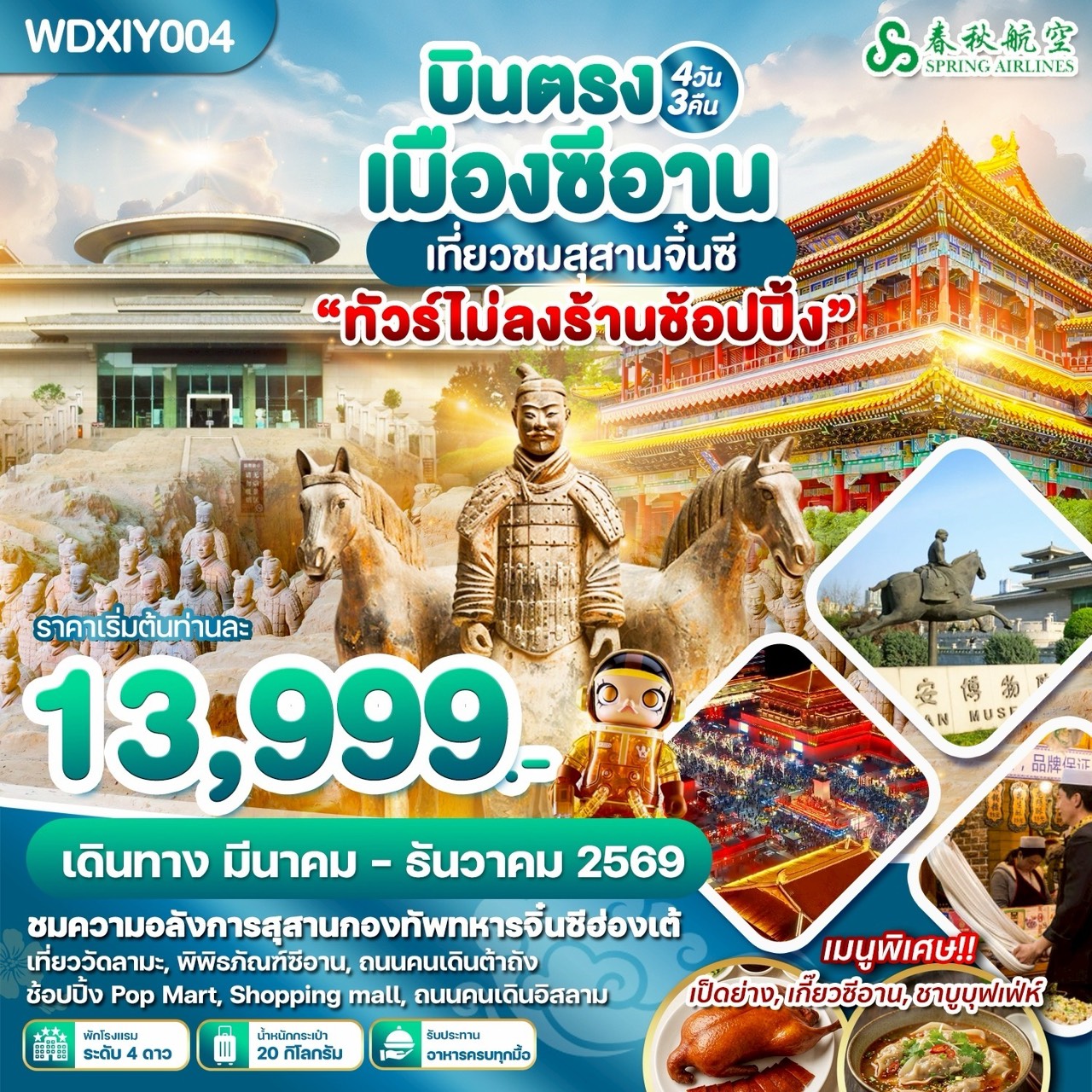 ทัวร์จีน บินตรงซีอาน เที่ยวชมสุสานจิ๋นซี ทัวร์ไม่ลงร้าน 4วัน 3คืน (9C)