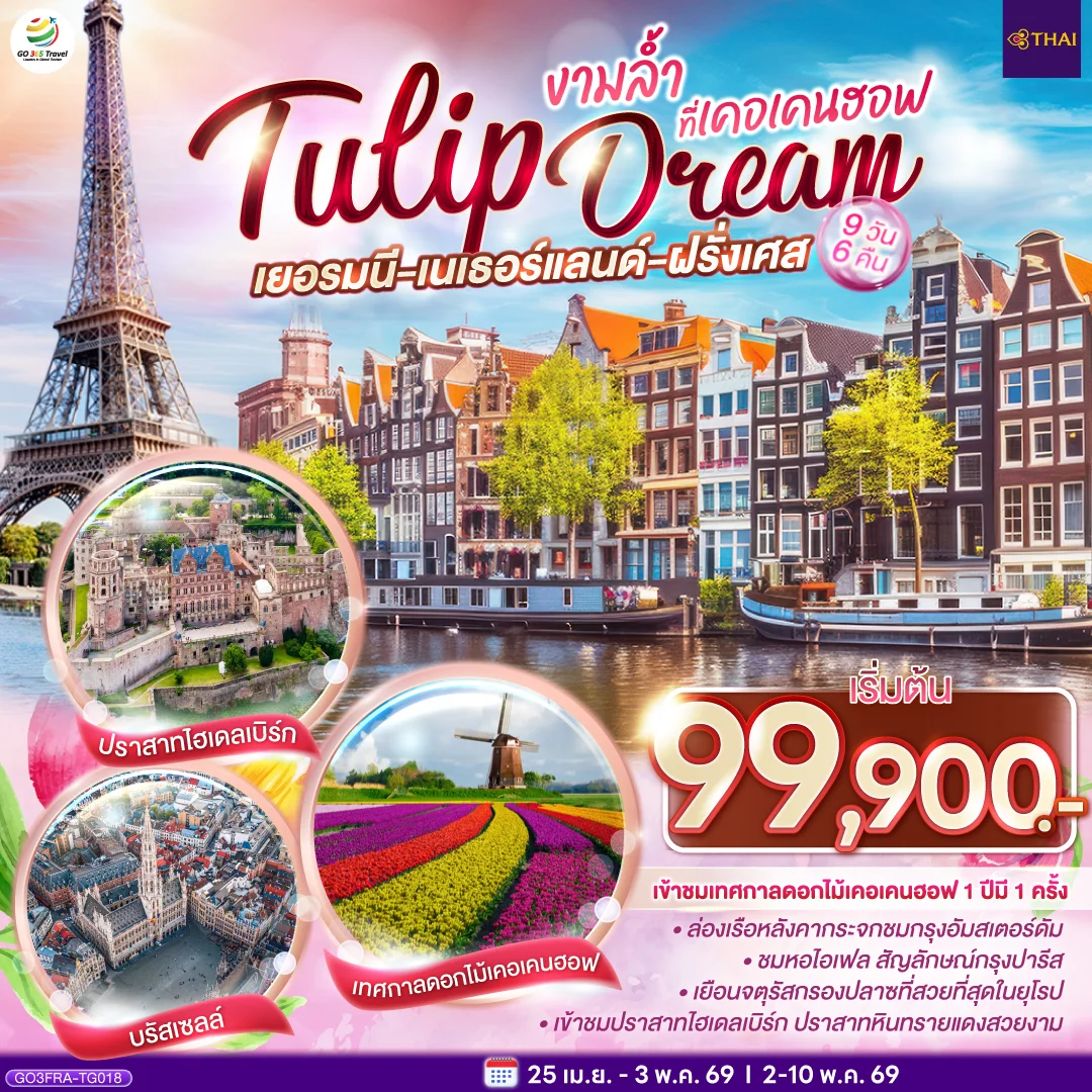 ทัวร์เบลเยี่ยม เยอรมนี เนเธอร์แลนด์ เบลเยียม ฝรั่งเศส  Tulip Dream งามล้ำที่เคอเคนฮอฟ 9วัน 6คืน (TG)