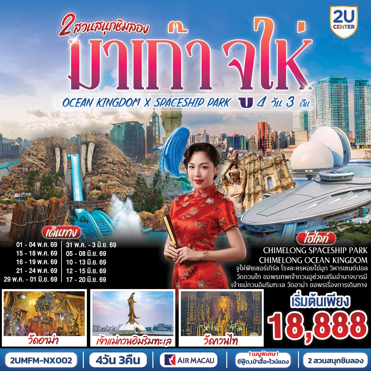 ทัวร์มาเก๊า จูไห่ 2 สวนสนุกชิมลอง Ocean Kingdom x Spaceship Park (ไม่ลงร้าน) 4วัน 3คืน (NX)