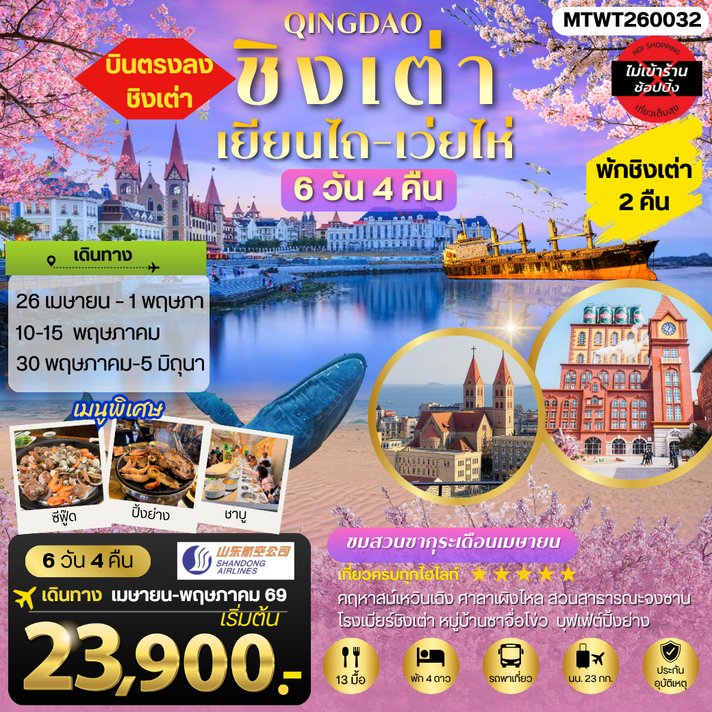 ทัวร์จีน ชิงเต่า-เยียนไถ-เว่ยไห่ (ชมสวนซากุระเดือนเมษา)  5วัน 4คืน (PN)
