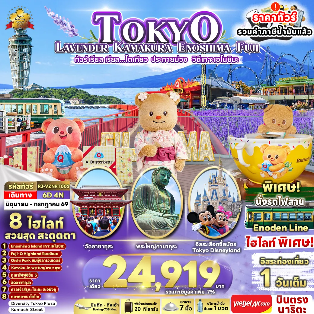 ทัวร์ญี่ปุ่น เรียล เรียล...โตเกียว ประกายม่วง วิถีเกาะเอโนชิมะ 6วัน 4คืน (VZ)