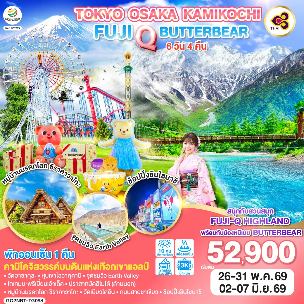 ทัวร์ญี่ปุ่น TOKYO OSAKA KAMIKOCHI FUJI Q BUTTERBEAT 6วัน 4คืน (TG)