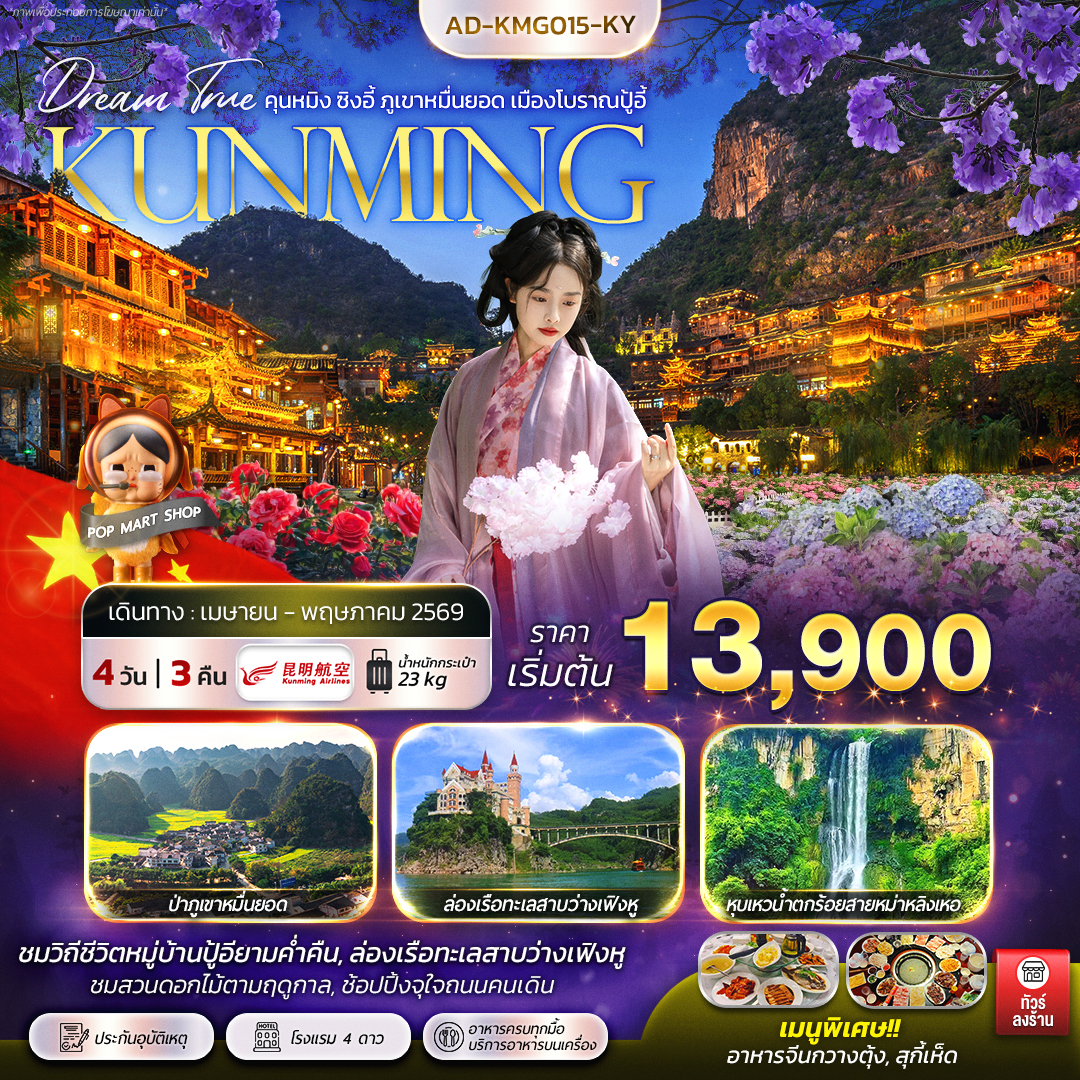 ทัวร์จีน คุนหมิง ซิงอี้ ภูเขาหมื่นยอด เมืองโบราณปู้อี้ 4วัน 3คืน (KY)