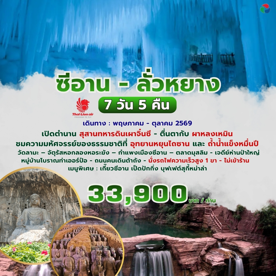 ทัวร์จีน ซีอาน ลั่วหยาง *ทัวร์ไม่ลงร้าน* 7วัน 5คืน (SL)