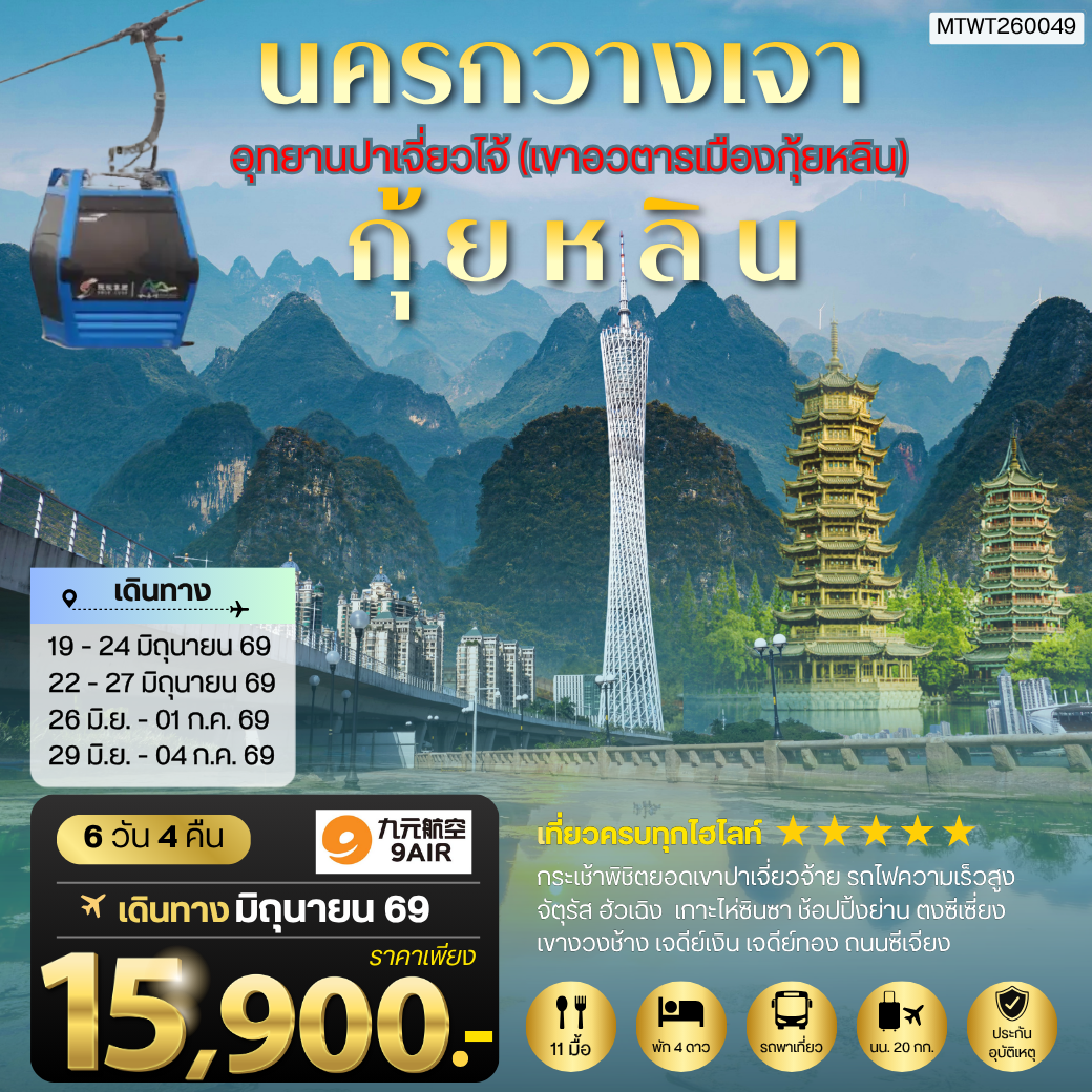 ทัวร์จีน นครกวางเจา มหานครแห่งแดนใต้ เมืองกุ้ยหลิน เมืองขุนเขา สายน้ำงามเลิศในปฐพี  อุทยานปาเจี่ยวไจ้ (เขาอวตารเมืองกุ้ยหลิน) 6วัน 4คืน (AQ)
