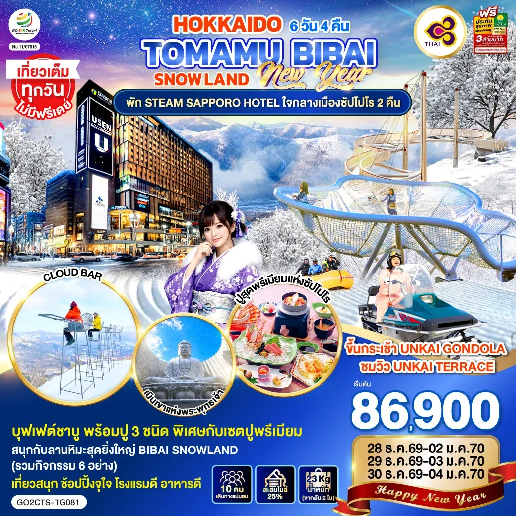 ทัวร์ญี่ปุ่น HOKKAIDO TOMAMU BIBAI SNOW LAND NEW YEAR 2027 6วัน 4คืน (TG)