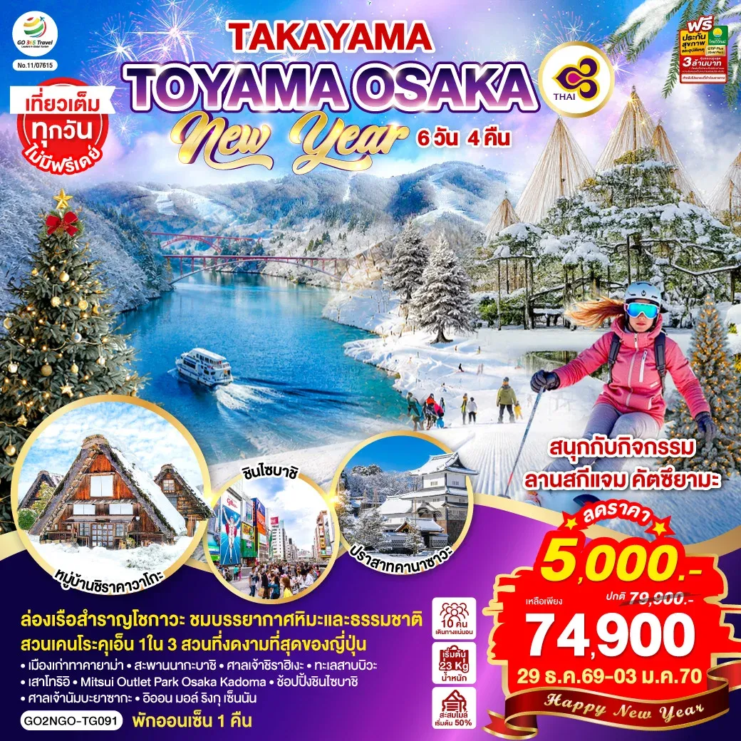 ทัวร์ญี่ปุ่น TAKAYAMA TOYAMA OSAKA NEW YEAR 6วัน 4คืน (TG)