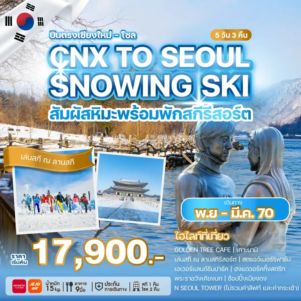 ทัวร์เกาหลี บินตรงเชียงใหม่ - โซล CHIANG MAI TO SEOUL SNOWING SKI 5วัน 3คืน (7C, ZE)