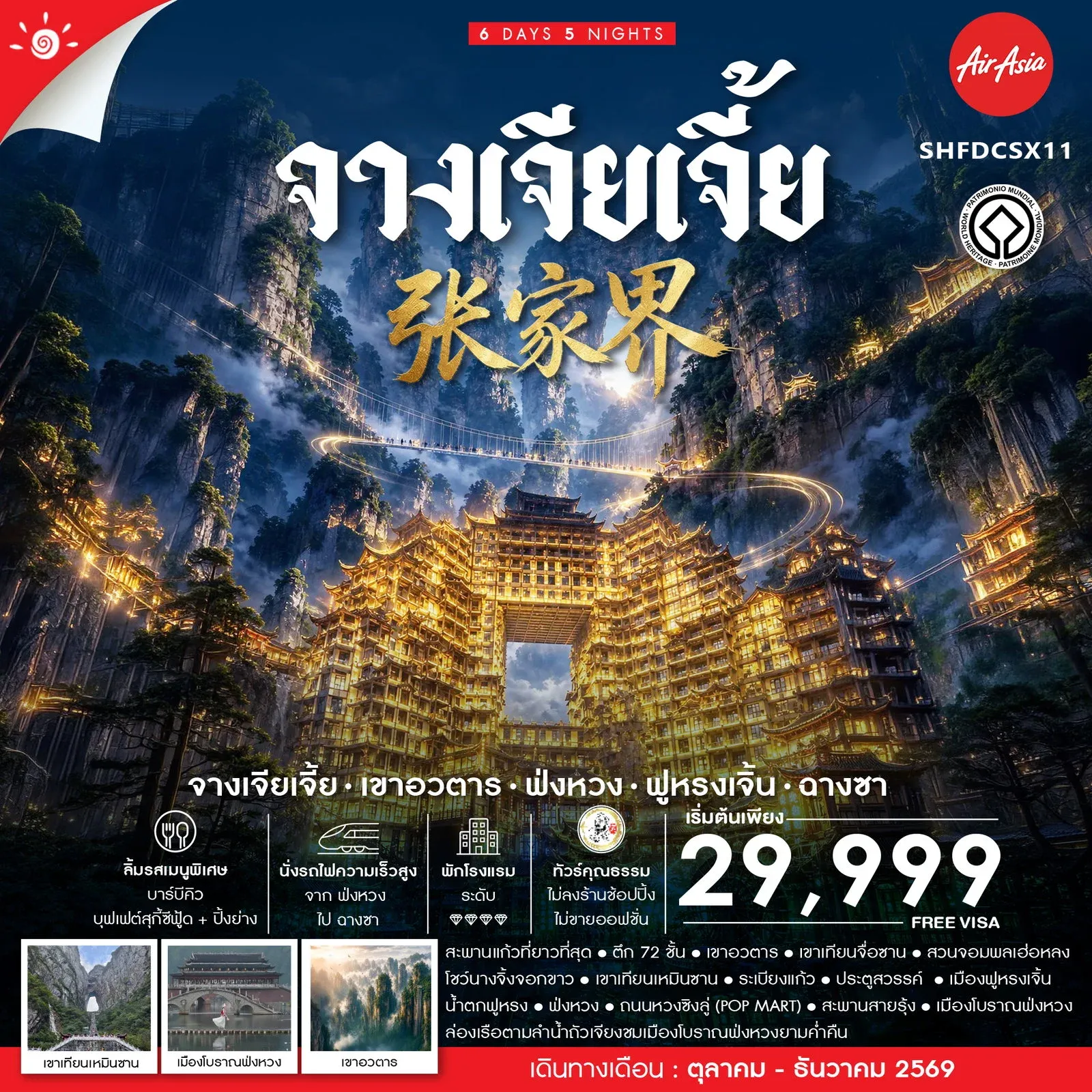 ทัวร์จีน จางเจียเจี้ย เขาอวตาร ฟ่งหวง ฟูหรงเจิ้น ฉางซา 6วัน 5คืน (FD)