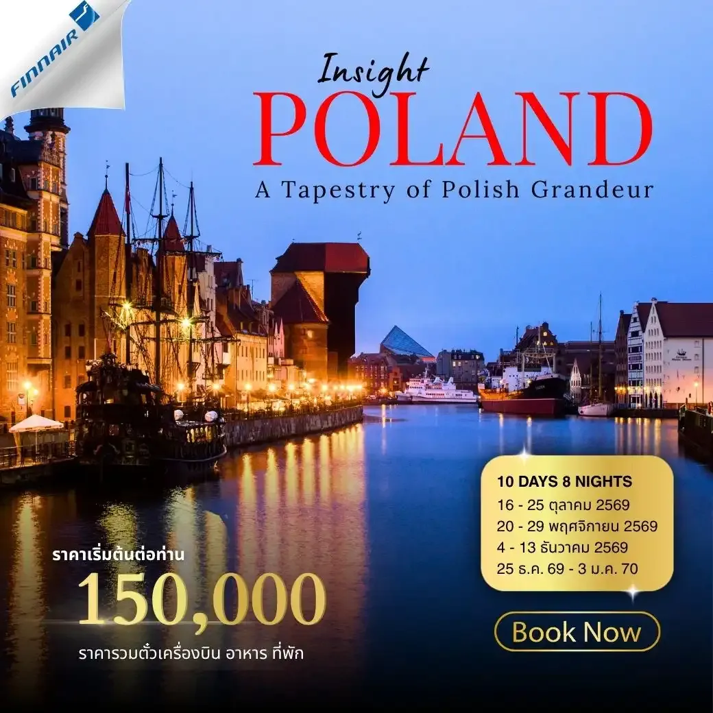 ทัวร์โปแลนด์ Insight Poland 10วัน 8คืน (AY)