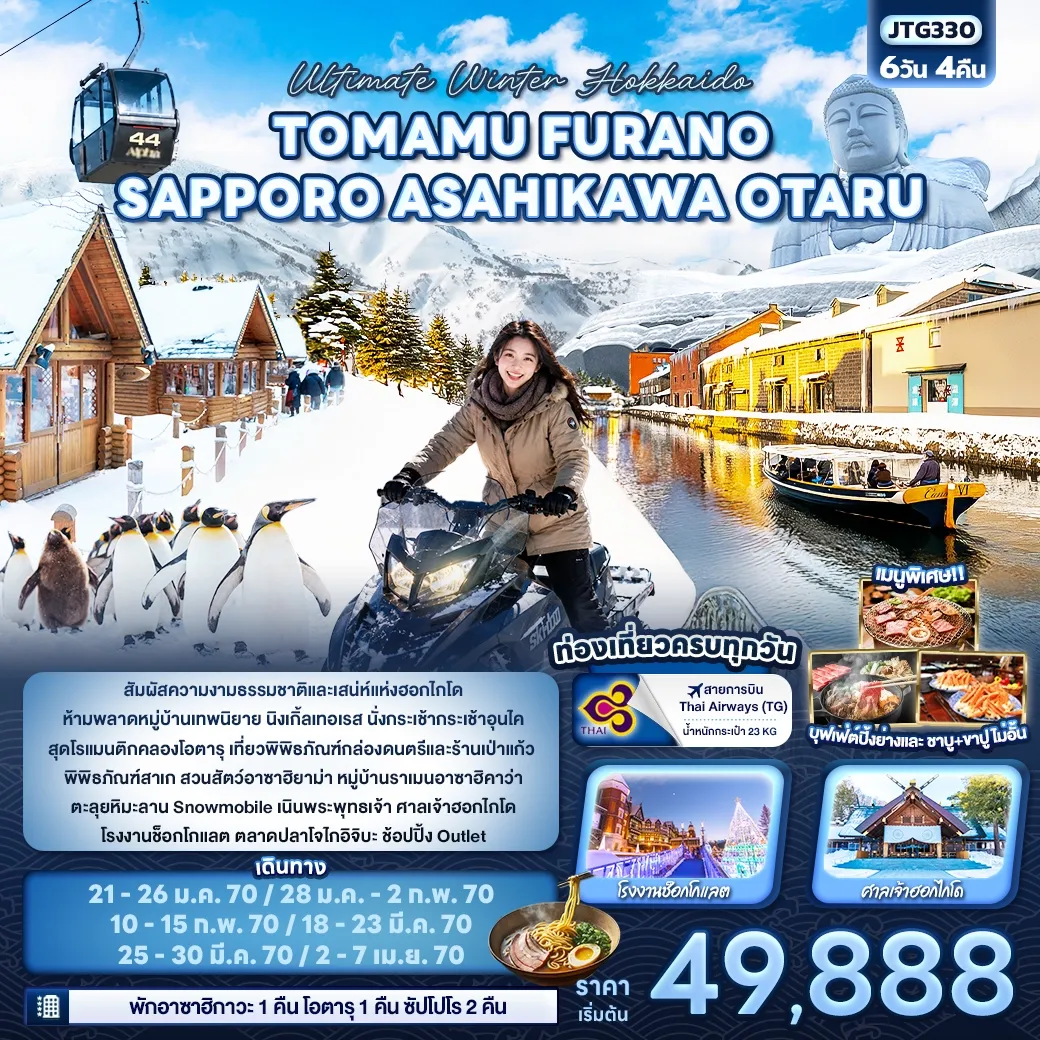 ทัวร์จีน Ultimate Winter Hokkaido TOMAMU FURANO SAPPORO ASAHIKAWA OTARU 6วัน 4คืน (TG)