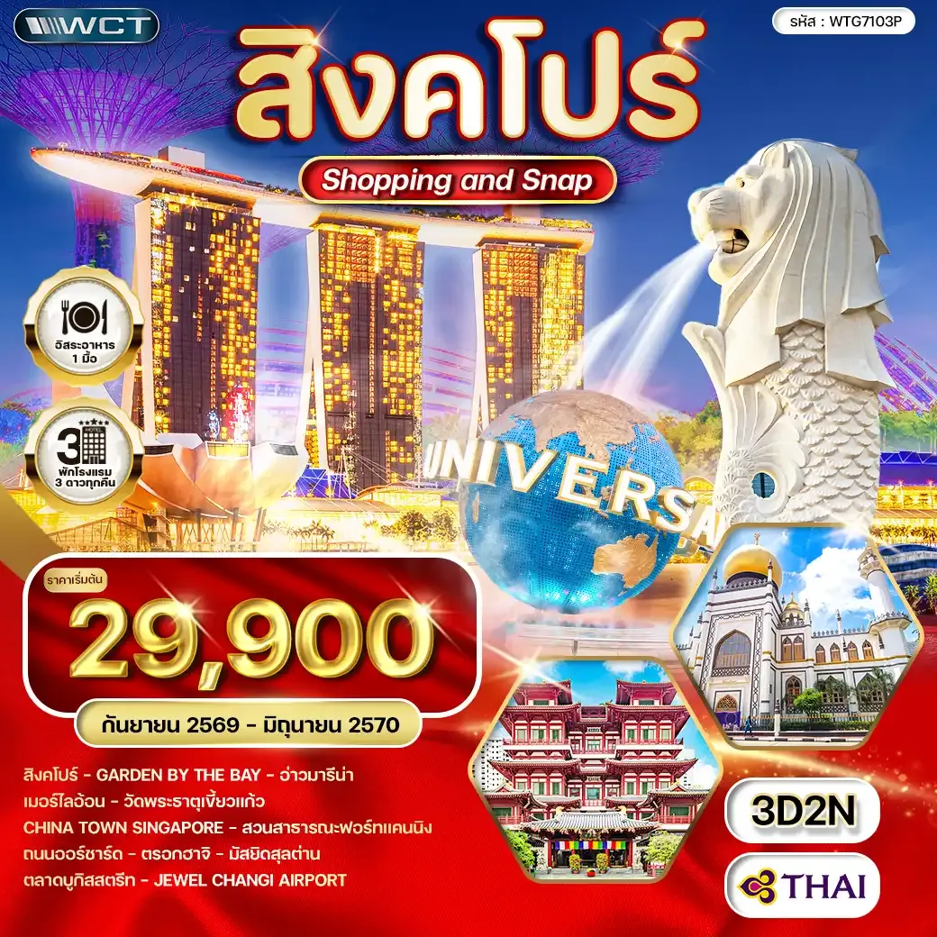 ทัวร์สิงคโปร์ Shopping & Snap 3 วัน (TG) JUN 26 - JAN 27