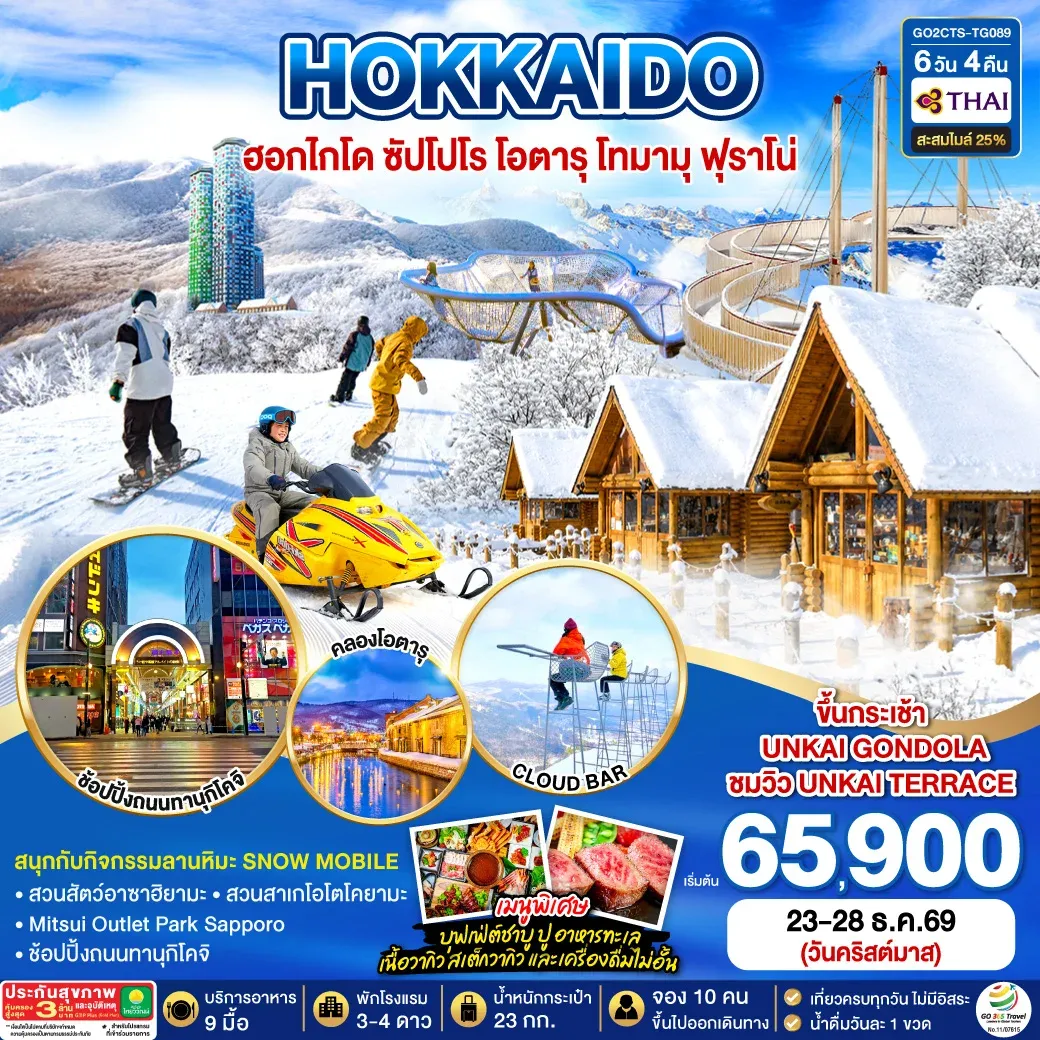 ทัวร์ญี่ปุ่น HOKKAIDO OTARU TOMAMU FURANO POWDER SNOW Christmas 6วัน 4คืน  [TG]