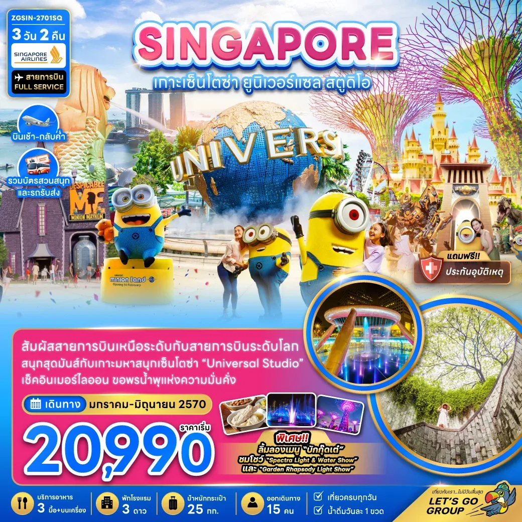 ทัวร์สิงคโปร์ เกาะมหาสนุกเซ็นโตซ่า ยูนิเวอร์แซล สตูดิโอ (รวมบัตรสวนสนุกและรถรับส่ง) 3วัน 2คืน (SQ)