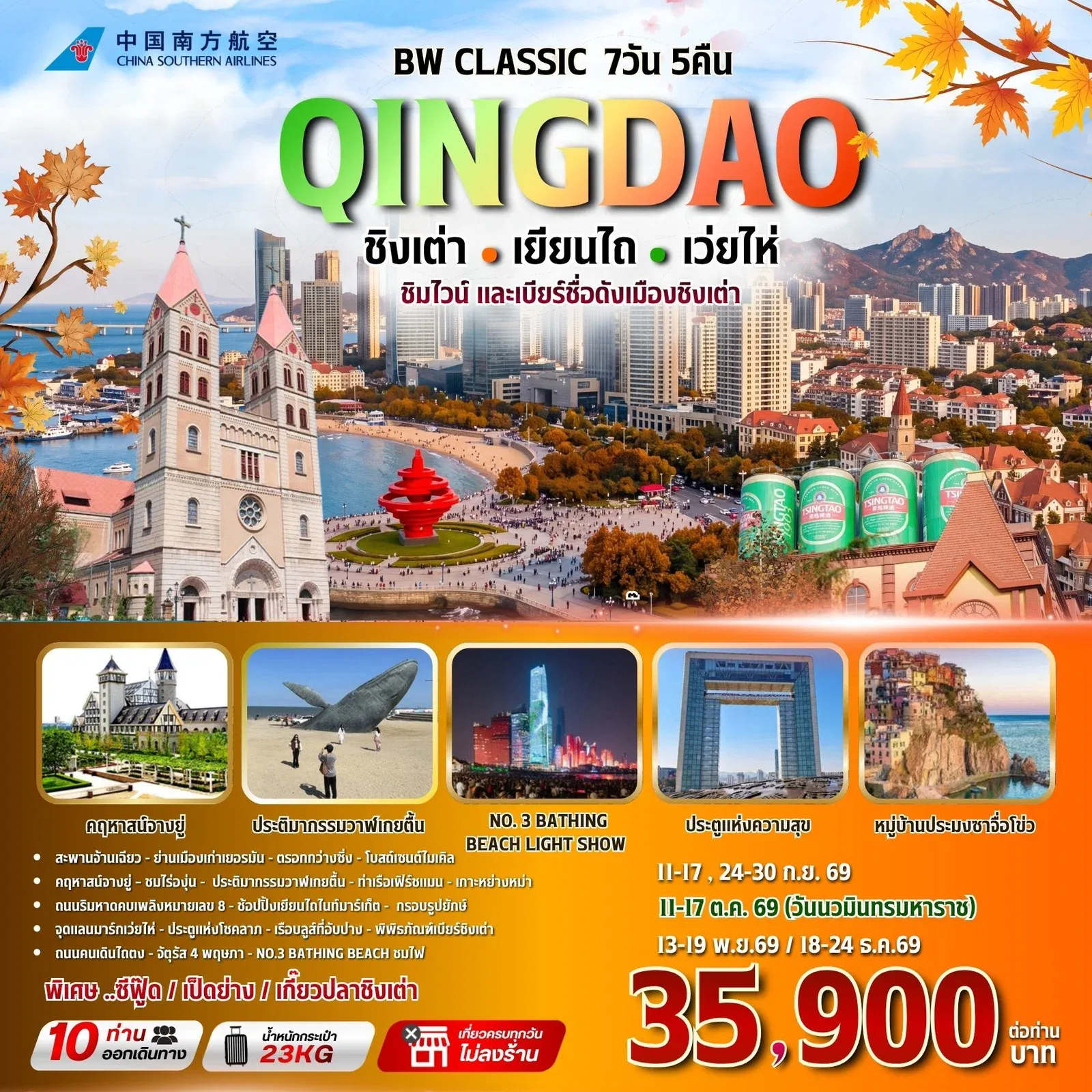 ทัวร์จีน BW CLASSIC QINGDAO ชิงเต่า-เยียนไถ-เว่ยไห่ 7วัน 5คืน (CZ)