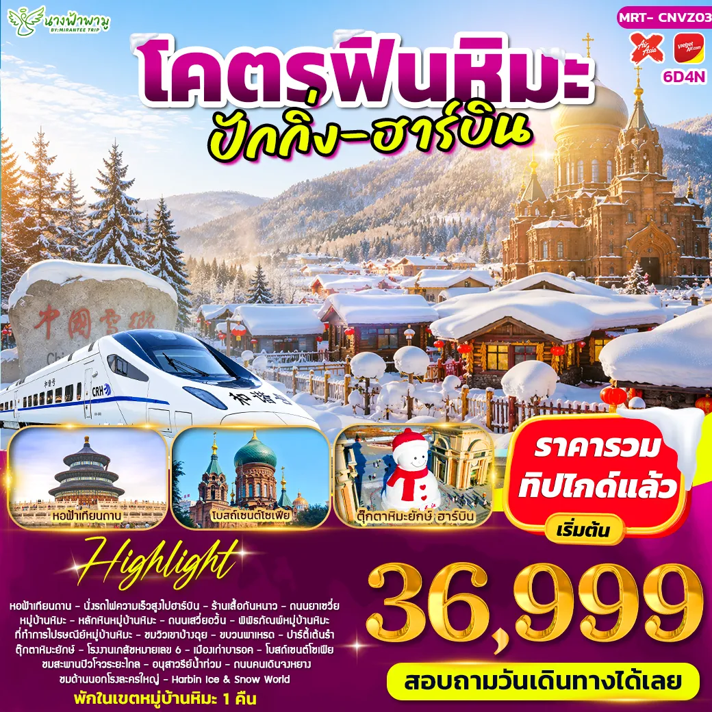 ทัวร์จีน โคตรฟินหิม ปักกิ่ง - ฮาร์บิน 6วัน 4คืน (VZ)