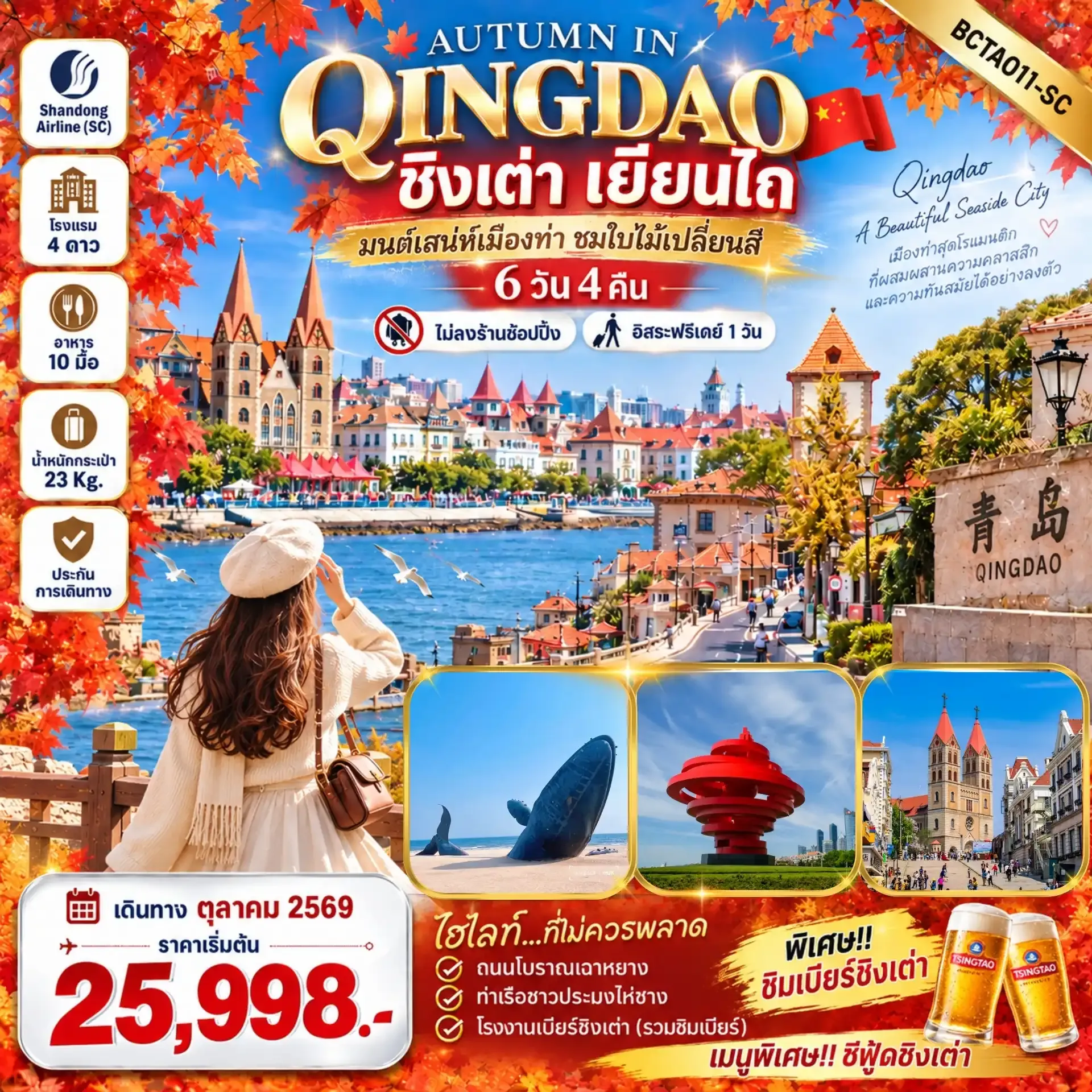 ทัวร์จีน Autumn in Qingdao ฟรีเดย์ ไม่ลงร้านช้อปปิ้ง 6วัน 4คืน (SC)