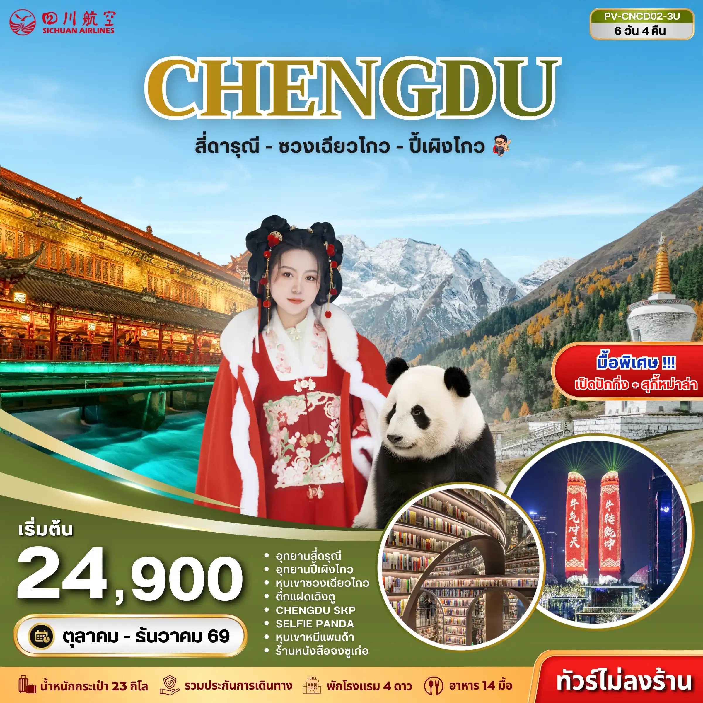 ทัวร์จีน เฉิงตู - สี่ดารุณี - ซวงเฉียวโกว - ปี้เผิงโกว 6วัน 4คืน (3U)