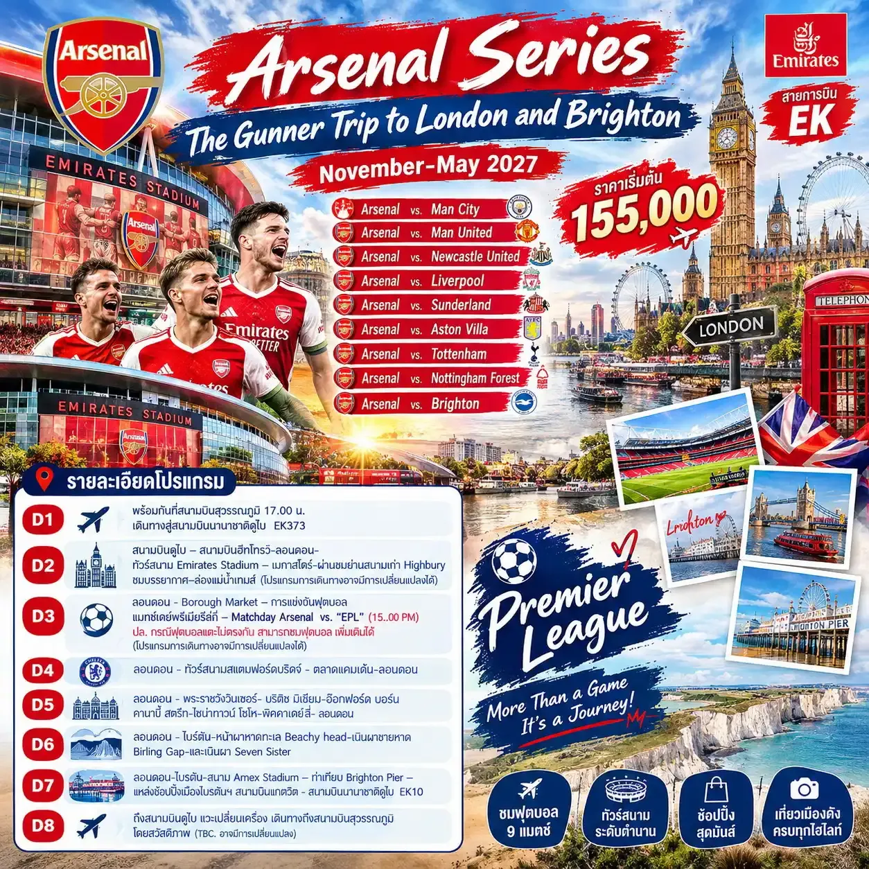 ทัวร์อังกฤษ Arsenal Series The Gunner Trip to London and Brighton  8วัน 5คืน (EK)