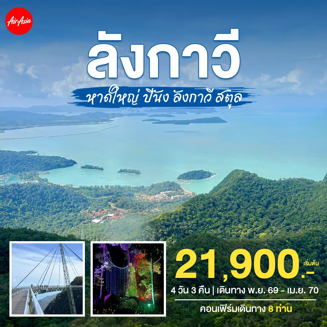 ทัวร์มาเลเซีย หาดใหญ่–ปีนัง–ลังกาวี–สตูล 4วัน 3คืน (FD)