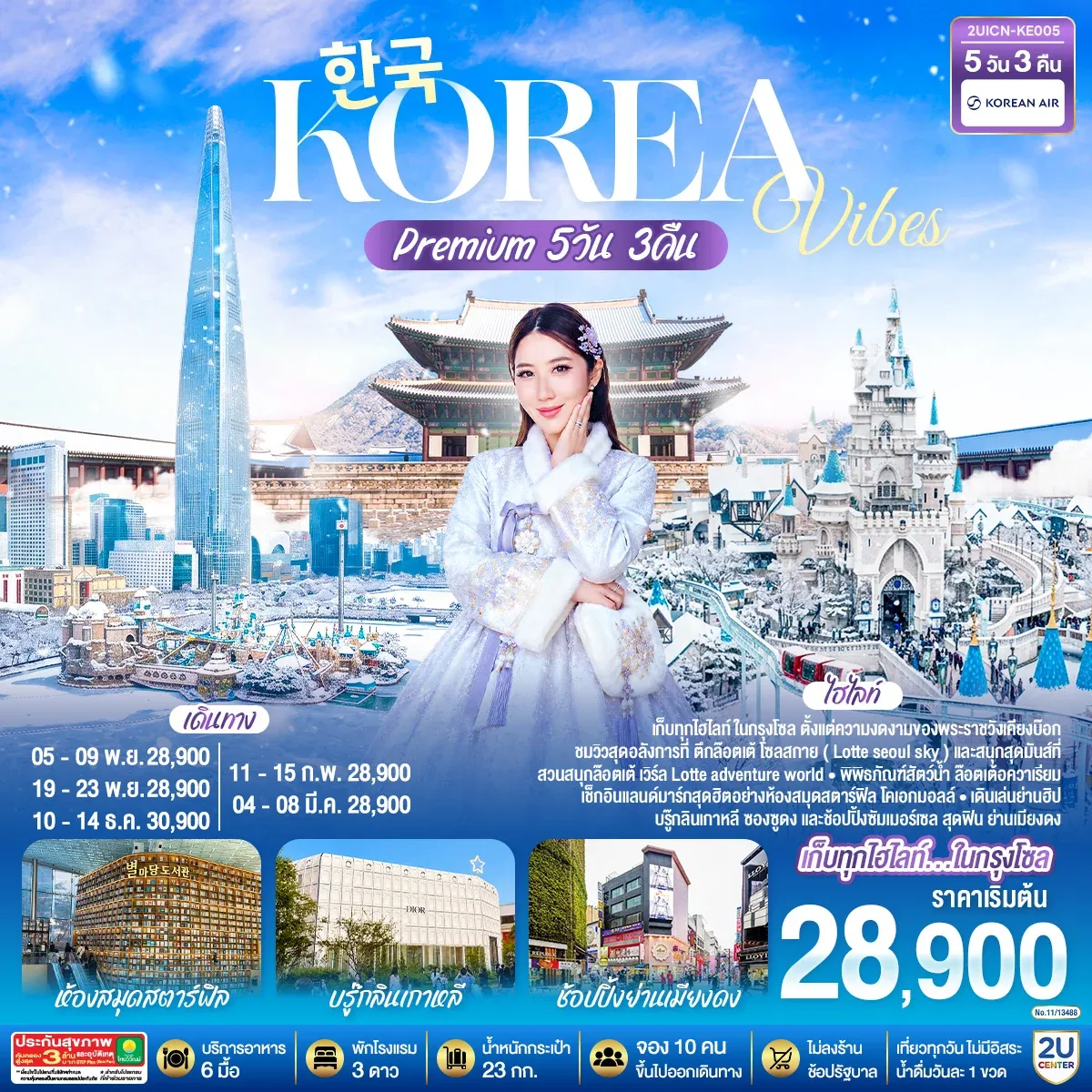 ทัวร์เกาหลี Korea Vibes Premium 5วัน 3คืน  (KE)