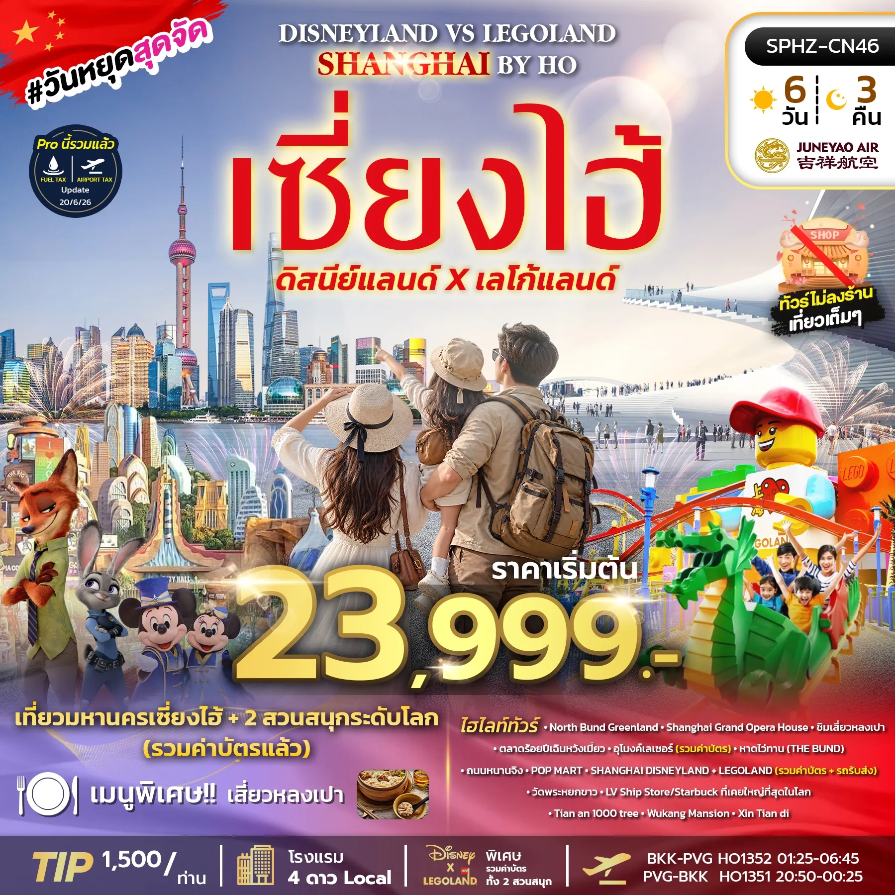 ทัวร์จีน SHANGHAI DISNEY FUN 6วัน 3คืน (HO)