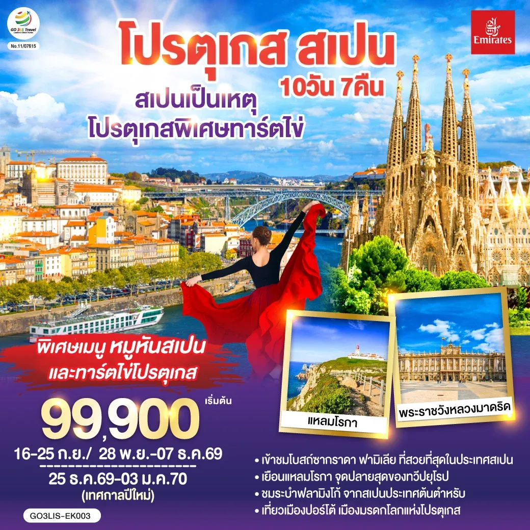 ทัวร์สเปนเป็นเหตุ โปรตุเกสพิเศษทาร์ตไข่ โปรตุเกส สเปน 10วัน 7คืน (EK)